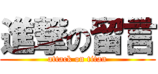 進撃の留言 (attack on titan)