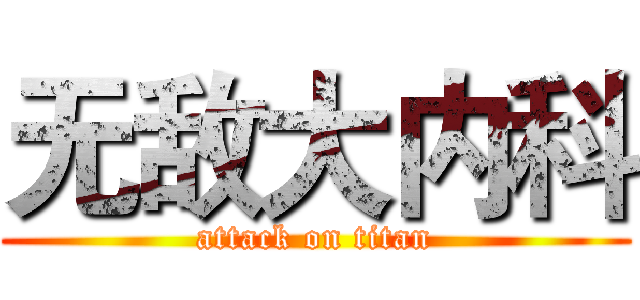 无敌大内科 (attack on titan)