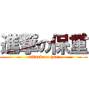 進撃の保重 (attack on zoe)