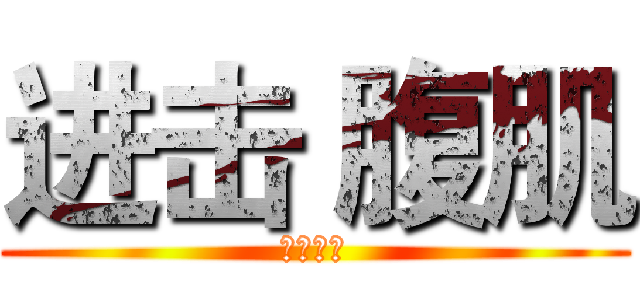 进击 腹肌 (闪动科技)