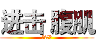 进击 腹肌 (闪动科技)