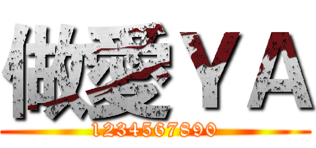 做愛ＹＡ (1234567890)