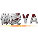 做愛ＹＡ (1234567890)