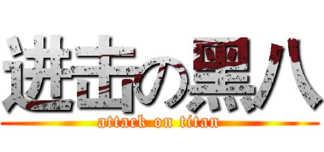 进击の黑八 (attack on titan)