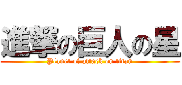 進撃の巨人の星 (Planet of attack on titan)