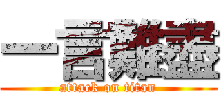 一言難盡 (attack on titan)