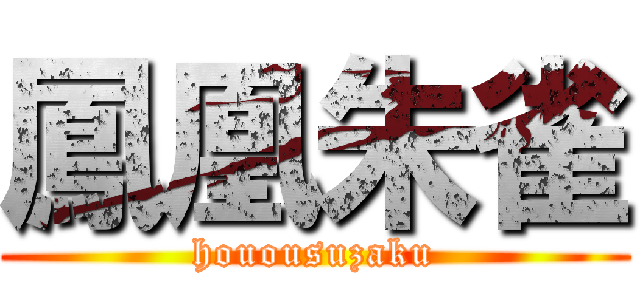 鳳凰朱雀 (houousuzaku)