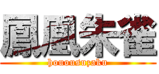 鳳凰朱雀 (houousuzaku)