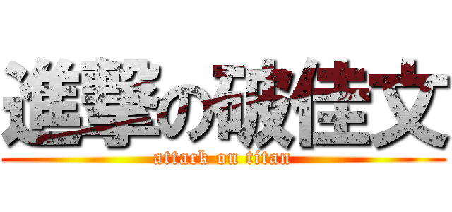 進撃の破佳文 (attack on titan)