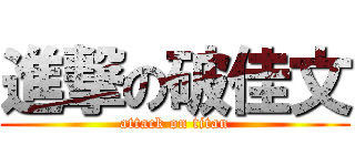 進撃の破佳文 (attack on titan)