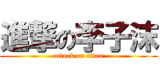 進撃の李子沫 (attack on titan)