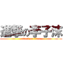 進撃の李子沫 (attack on titan)