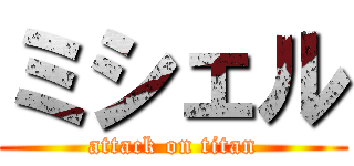 ミシェル (attack on titan)