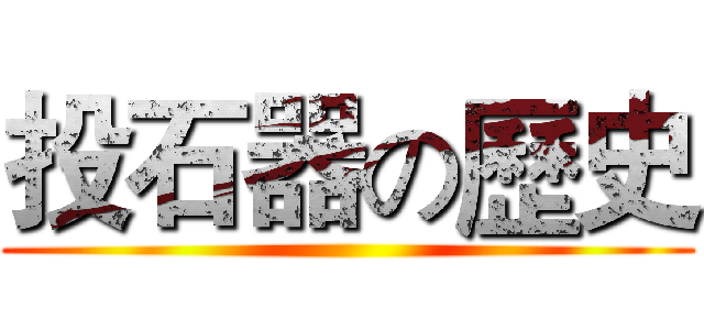 投石器の歷史 ()
