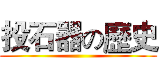 投石器の歷史 ()