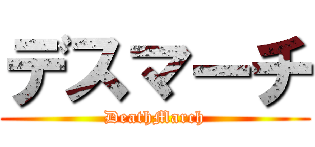 デスマーチ (DeathMarch)