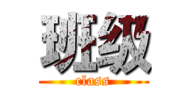 班级 (class)