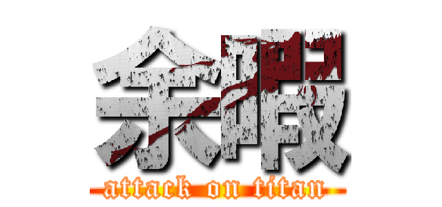 余暇 (attack on titan)