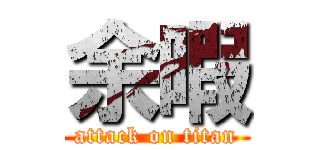 余暇 (attack on titan)