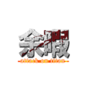 余暇 (attack on titan)