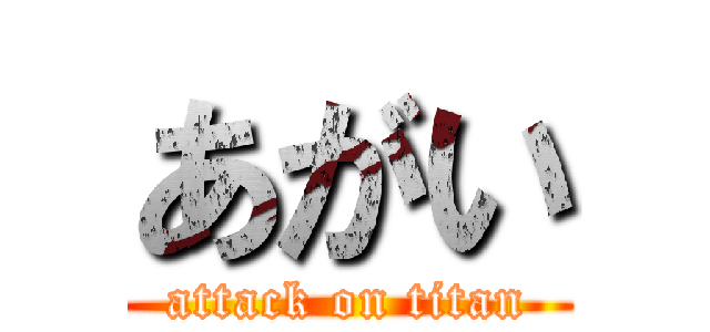 あがい (attack on titan)