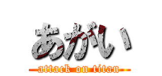 あがい (attack on titan)