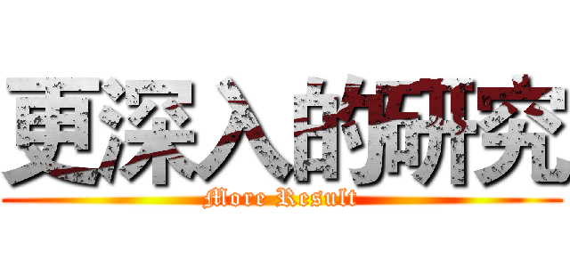 更深入的研究 (More Result)
