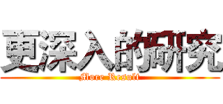 更深入的研究 (More Result)