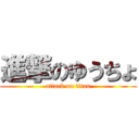 進撃のゆうちょ (attack on titan)