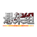 悬架组 (attack on titan)