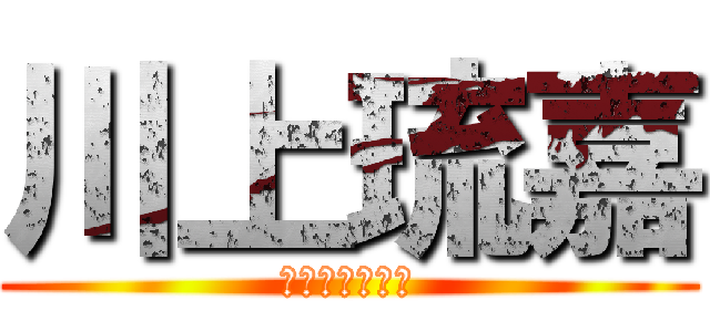 川上琉嘉 (るーかーくーん)