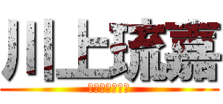 川上琉嘉 (るーかーくーん)