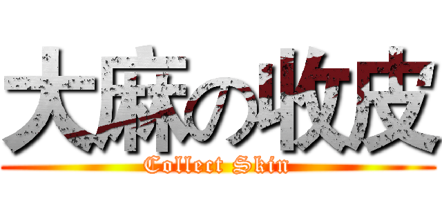 大麻の收皮 (Collect Skin)