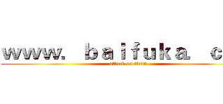 ｗｗｗ．ｂａｉｆｕｋａ．ｃｏｍ (attack on titan)