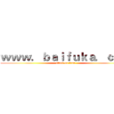 ｗｗｗ．ｂａｉｆｕｋａ．ｃｏｍ (attack on titan)