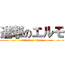 進撃のエルモ (attack on titan)