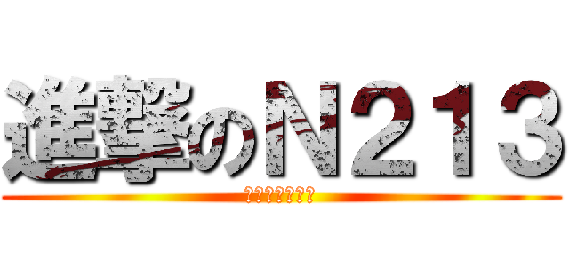 進撃のＮ２１３ (生醫資訊實驗室)