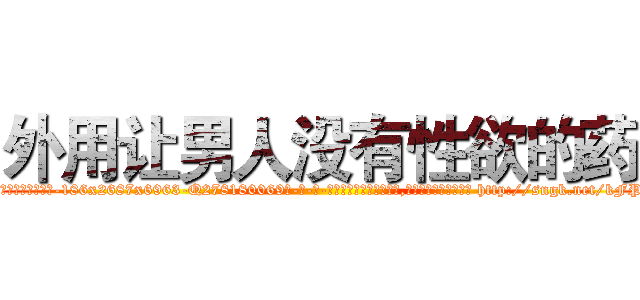 外用让男人没有性欲的药 (外用让男人没有性欲的药【电-186x2687x6963-Q278180069元-吉-药-业】我们做的是长期生意,靠的是老客户长期支持 http://sngk.net/kFPRtz
)