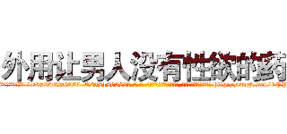 外用让男人没有性欲的药 (外用让男人没有性欲的药【电-186x2687x6963-Q278180069元-吉-药-业】我们做的是长期生意,靠的是老客户长期支持 http://sngk.net/kFPRtz
)