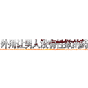 外用让男人没有性欲的药 (外用让男人没有性欲的药【电-186x2687x6963-Q278180069元-吉-药-业】我们做的是长期生意,靠的是老客户长期支持 http://sngk.net/kFPRtz
)