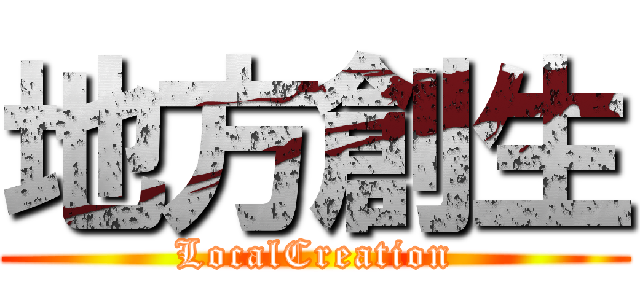 地方創生 (LocalCreation)