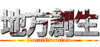 地方創生 (LocalCreation)