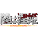 陸は狸姫 (riku is tanuki)