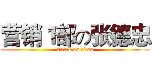 营销１部の张德忠 (attack on titan)