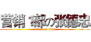 营销１部の张德忠 (attack on titan)