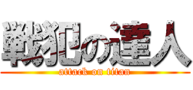 戦犯の達人 (attack on titan)