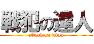 戦犯の達人 (attack on titan)