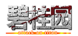 碧桂园 (attack on titan)