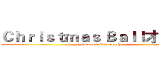 Ｃｈｒｉｓｔｍａｓ Ｂａｌｌ才藝表演 (christmas ball talent show)