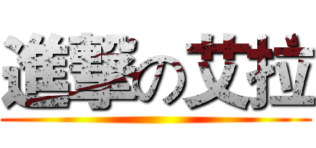 進撃の艾拉 ()